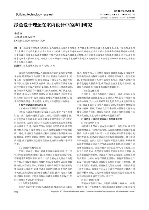 Pdf 绿色设计理念在室内设计中的应用研究