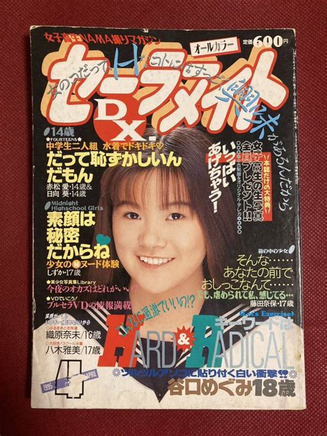 【やや傷や汚れあり】雑誌 セーラーメイトdx 1995年（平成7年） 4月号 東京三世社発行 （検索用アクション写真塾台風クラブスーパー