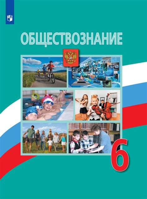 Обществознание. 6 класс. Электронная форма учебника