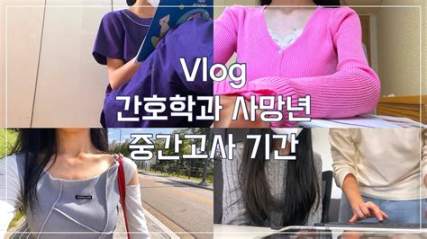 Vlog 간호학과 사망년 중간고사 브이로그🔥실습과 이론쉅 버텨🤦‍♀️엘스비어 앰버서더가 되다🖤 Youtube