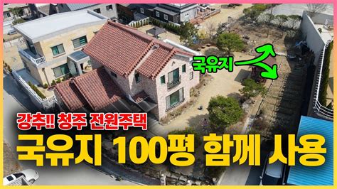 No23 18 국유지 100평 함께 사용 할수 있는 강력 추천 청주 양촌리 단독주택 주택 보시면 후회하지 않으실 겁니다