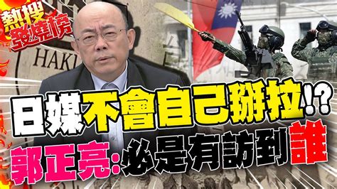 日媒辱台退役軍官爆消息來源很硬 郭正亮斷言我相信他們不會自己掰啦 一定是有訪問到誰熱搜發燒榜 中天新聞ctinews