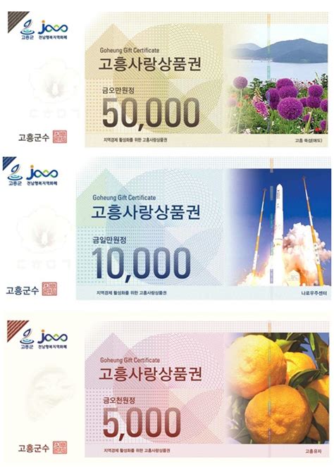 고흥군 2024년 고흥사랑상품권 10 특별할인 판매