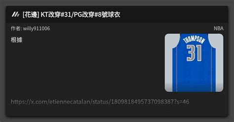 花邊 KT改穿 31 PG改穿 8號球衣 看板 NBA Mo PTT 鄉公所