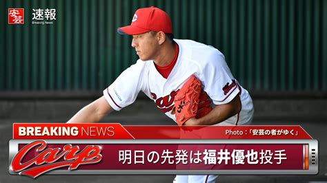 【カープ】明日の予告先発と放送予定／広島は福井優也～対する巨人は菅野智之（24日・東京d） 開始：18時 安芸の者がゆく＠カープ情報ブログ