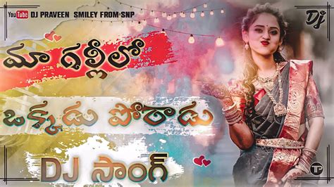 Ma Gallilo Okkadu Poradu Full Dj Song Remix By Dj Praveen Smiley From