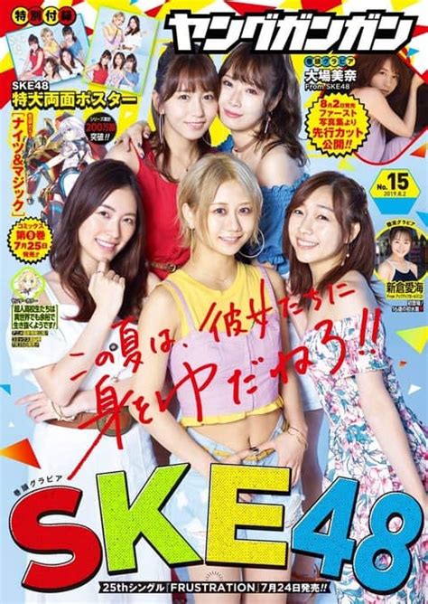 Ske48 松井珠理奈・須田亜香里・古畑奈和・大場美奈・高柳明音、表紙＆巻頭グラビア！ 「ヤングガンガン 2019年 No15」719発売