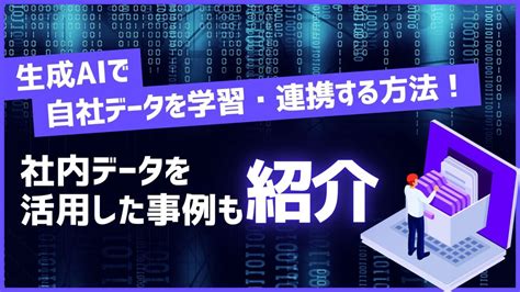 生成aiで自社データを学習・連携する方法！社内データを活用した事例も紹介 Weel