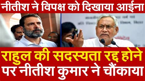 Rahul Gandhi की सदस्यता रद्द होने पर Nitish Kumar ने चौंकाया नीतीश ने