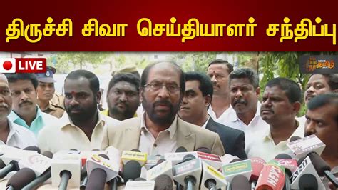 🔴 Live திருச்சி சிவா செய்தியாளர் சந்திப்பு Trichy Siva Press Meet