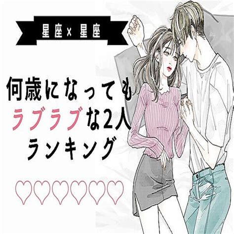 【星座別】永遠の愛♡「何歳になってもラブラブな2人」ランキング＜第4＆5位＞ 2022年11月28日掲載 Peachy ライブドアニュース