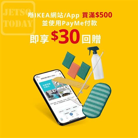 Ikea 宜家家居 網站 及 App Payme付款滿500 享30回贈 Jetso Today