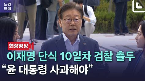 이재명 단식 10일차 검찰 출두 윤 대통령 국민에 사과하고 내각 총사퇴로 국정 쇄신해야 Youtube