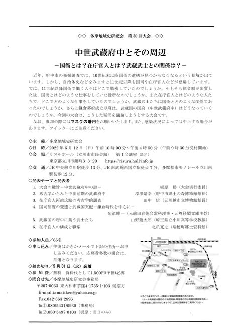 多摩地域史研究会 On Twitter 多摩地域史研究会第30回大会「中世武蔵府中とその周辺ー国衙とは？在庁官人とは？武蔵武士との関係は