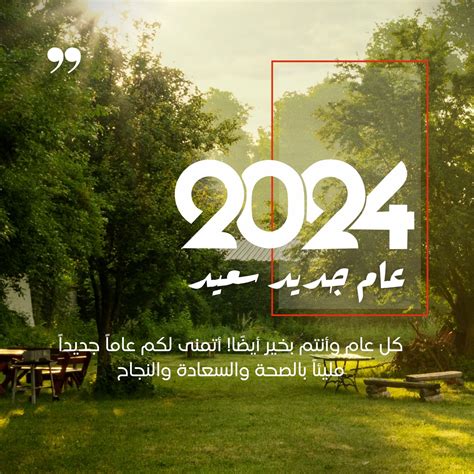 رسائل تهنئة راس السنة 2024 للأهل والاصحاب بطاقات معايدات جديدة Happy