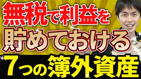 【やらなきゃ損！】無税で利益を貯めておける7つの簿外資産を使った節税スキーム Youtube