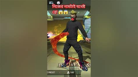 নিজের নামটাই যথেষ্ট ব্রো 🙋‍♂️😱😱😱shorts Shortvideo Ffshorts Freefire