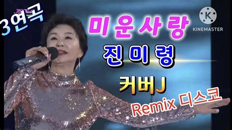 미운사랑 Remix디스코 진미령 3번연속듣기 커버j Youtube