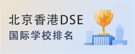 北京开设香港高中课程的国际学校排名一览附2022年学费 知乎