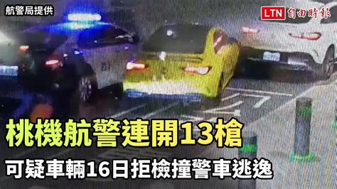 桃機航警連開13槍 可疑車輛16日拒檢撞警車逃逸（航警局提供） 自由電子報影音頻道