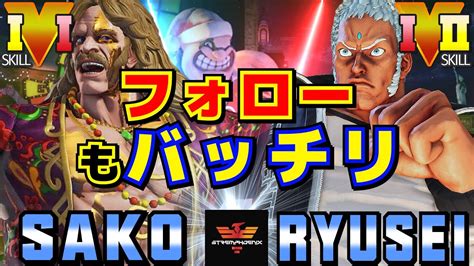 スト5 Sako G Vs りゅうせい ユリアン フォローもバッチリ Sako G Vs Ryusei Urien SFV