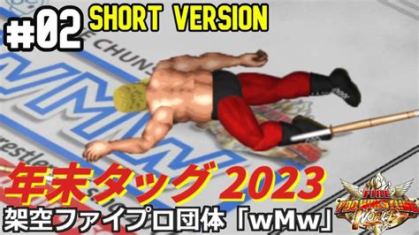 02 ファイプロW年末タッグリーグ2023ショートOH砲 vs 大仁田T後藤 長州藤波 vs バラモン兄弟 ノーフィアー vs