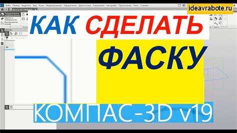 Как Сделать Фаску в Компасе Уроки Компас 3D YouTube