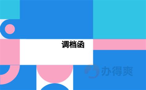 学籍档案怎么调？要开调档函需要什么材料？档案整理网