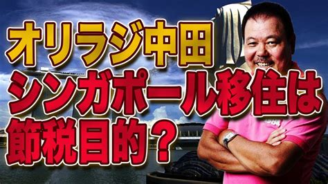 【第19回】オリラジ中田 シンガポール移住は節税目的？ Youtube