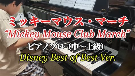 【ミッキーマウス・マーチ ディズニー】 ピアノソロ中級～上級 Mickey Mouse Club March Disney Best Of