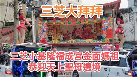 4k 三芝大拜拜 3丨三芝小基隆福成宮金面媽祖丨恭迎天上聖母遶境 Youtube