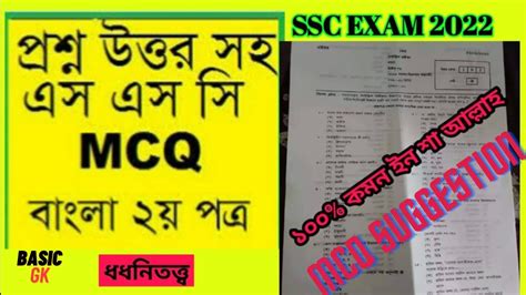 SSC Bangla Second Paper MCQ And Question Common Suggestion 2022 Bangla