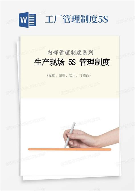 生产现场5s管理制度范本word模板下载编号qkpvnpnb熊猫办公