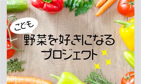 「子ども野菜を好きになるプロジェクト」チャレンジ パスマーケット