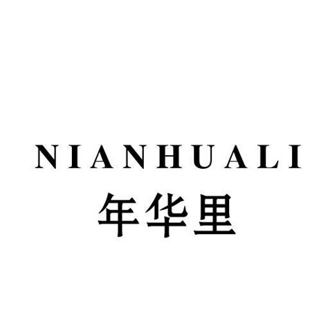 年华里商标购买第10类医疗器械类商标转让 猪八戒商标交易市场