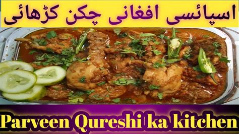 Afghani Chicken Karahi Recipe Easy Afgani Chicken Karahi Banane Ka