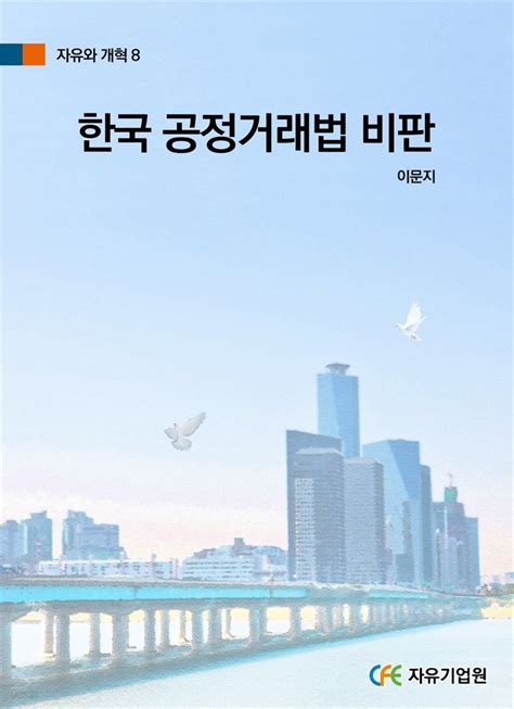 전자책 한국 공정거래법 비판 예스24