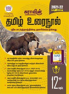 SURA S 12th Standard Tamil Urai Nool Exam Guide 2021 22 Exam Guide