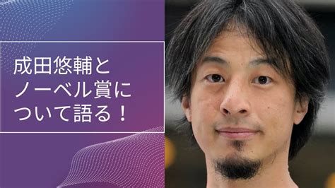 成田悠輔とノーベル賞について語る Youtube