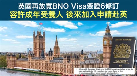 英國再放寬bno Visa簽證6修訂 容許成年受養人 後來加入申請赴英 步步網教學