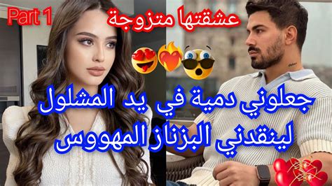 1️⃣عشقتها متزوجة 💅جعلوني دمية في يد المشلول 😭 تلقاها البزناز العصبي