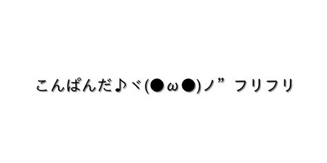 挨拶 こんばんは【こんぱんだ♪ヾ ω ノ”フリフリ 】｜顔文字オンライン辞典