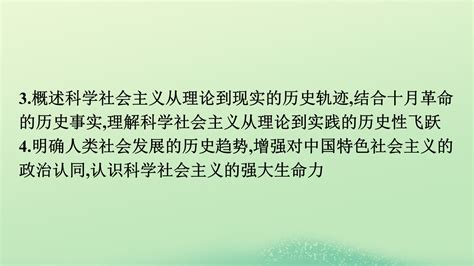 2022秋高中政治第一课社会主义从空想到科学从理论到实践的发展第二框科学社会主义的理论与实践课件部编版必修1正确云资源