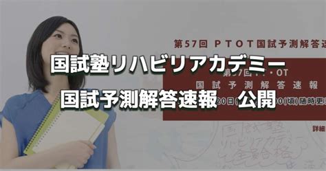 解答速報を国試塾リハビリアカデミーが公開！第57回理学療法士国家試験・作業療法士国家試験｜pt Ot Stnet