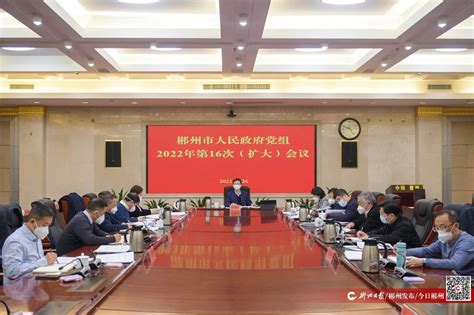 郴州市政府党组召开2022年第16次（扩大）会议暨理论学习中心组集体学习 郴州 新湖南