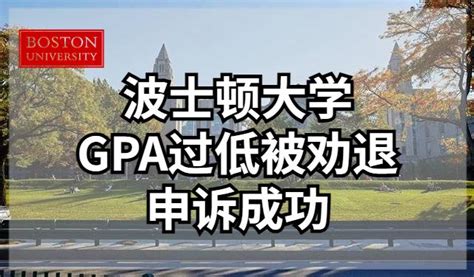 美国波士顿大学 Gpa过低被劝退 申诉成功【案例分享】 知乎