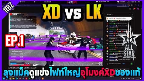 เมอลงแมคดแขง XD vs LK ไฟทใหญอโมงคXDโคตรตง ALL STAR ARENA