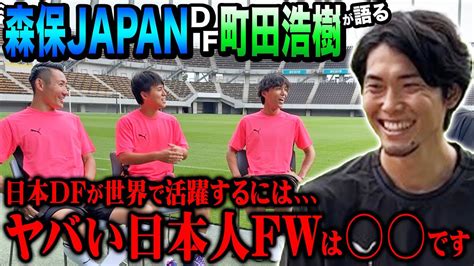 【日本代表df】町田浩樹が語る日本最強fw•世界で戦うためのディフェンス術がヤバすぎた！！！ Youtube