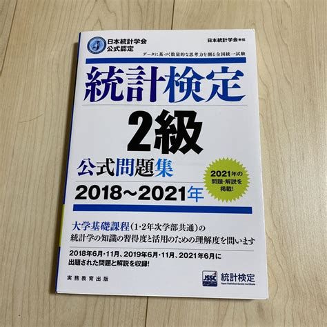 日本統計学会公式認定 統計検定 2級 公式問題集[2018～2021年] メルカリ