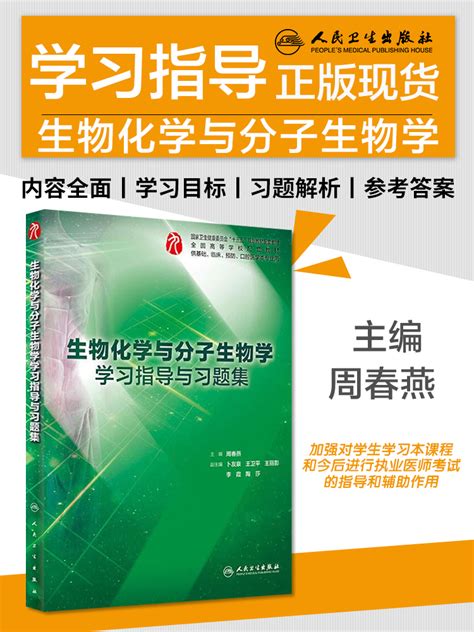 生物化学与分子生物学学习指导与习题集人卫本科临床西医综合生物虎窝淘